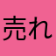 売れないバンドマソ