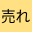 売れないバンドマン