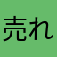売れるけど困ってる