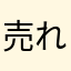 売れ残った刺身