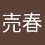 売春婦に拒否られた男
