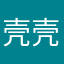 壳壳呵呵