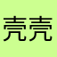 壳壳家长