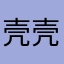 壳壳111