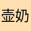 壶奶茶人