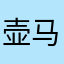 壶马上