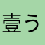 壹う瞳
