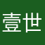 壹世浮夸☆
