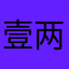 壹两。