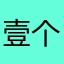 壹个勺子