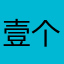 壹个转身两个世♓