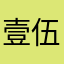 壹伍肆