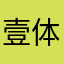 壹体