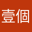 壹個瘋吇