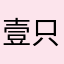 壹只大苦逼