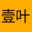 壹叶拾秋