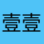 壹壹壹小满咪