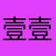 壹壹11壹壹