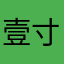 壹寸河山壹寸血
