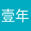 壹年〇三个月