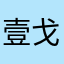 壹戈忆