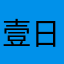 壹日叁餐沒煩惱