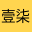 壹柒零壹