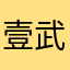 壹武德武