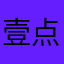 壹点也不怂