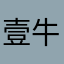 壹牛逼游戏