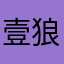 壹狼