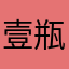 壹瓶