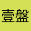 壹盤散沙--