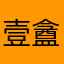 壹盦学人