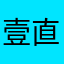 壹直爱着