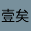 壹矣乙