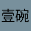 壹碗油泼面