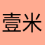 壹米贰壹