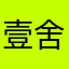 壹舍亦心