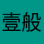 壹般