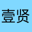 壹贤预测