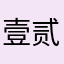 壹贰叁肆伍楊先生