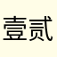 壹贰叁陆伍