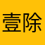 壹除一