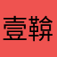 壹鞥