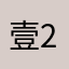 壹+2