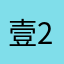 壹234