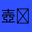 壺➕壺