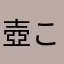壺こうてやー