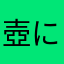 壺にら